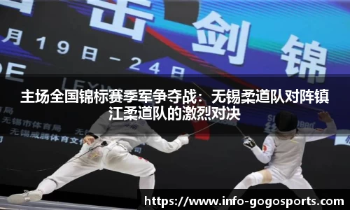 主场全国锦标赛季军争夺战：无锡柔道队对阵镇江柔道队的激烈对决