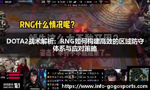 DOTA2战术解析：RNG如何构建高效的区域防守体系与应对策略