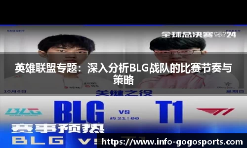 英雄联盟专题：深入分析BLG战队的比赛节奏与策略