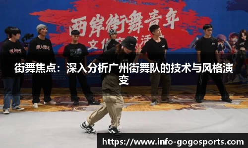 街舞焦点：深入分析广州街舞队的技术与风格演变