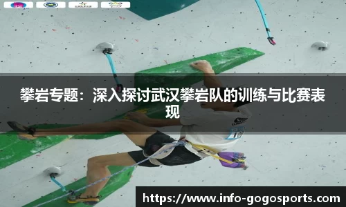 攀岩专题：深入探讨武汉攀岩队的训练与比赛表现