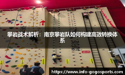 攀岩战术解析：南京攀岩队如何构建高效转换体系
