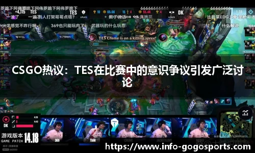 CSGO热议：TES在比赛中的意识争议引发广泛讨论