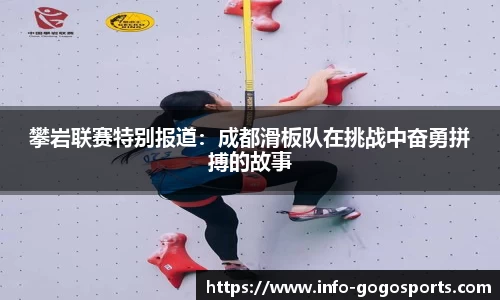 攀岩联赛特别报道：成都滑板队在挑战中奋勇拼搏的故事