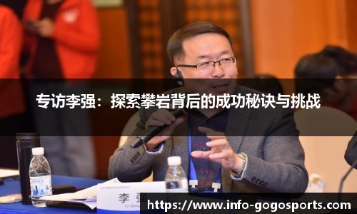 专访李强：探索攀岩背后的成功秘诀与挑战