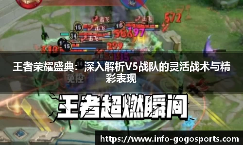 王者荣耀盛典：深入解析V5战队的灵活战术与精彩表现
