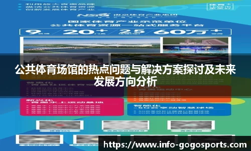公共体育场馆的热点问题与解决方案探讨及未来发展方向分析