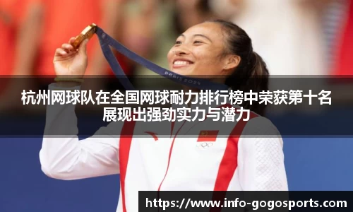 杭州网球队在全国网球耐力排行榜中荣获第十名展现出强劲实力与潜力