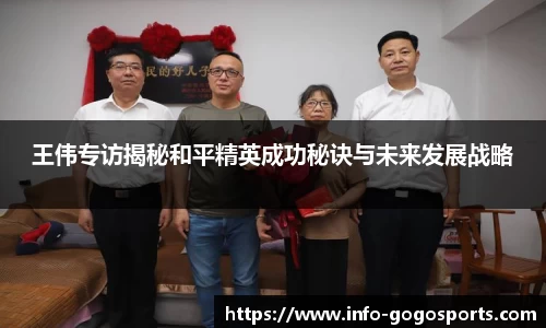王伟专访揭秘和平精英成功秘诀与未来发展战略