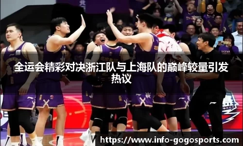 全运会精彩对决浙江队与上海队的巅峰较量引发热议