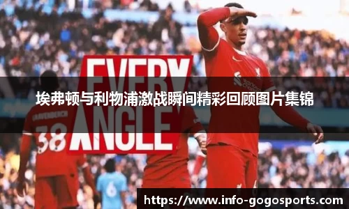 埃弗顿与利物浦激战瞬间精彩回顾图片集锦