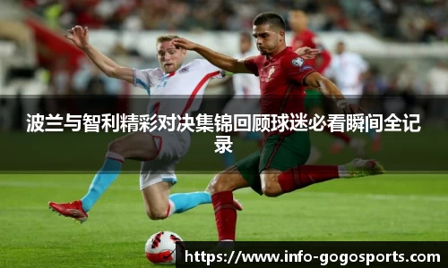 波兰与智利精彩对决集锦回顾球迷必看瞬间全记录