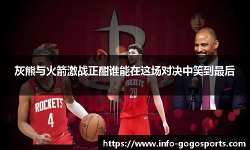 灰熊与火箭激战正酣谁能在这场对决中笑到最后