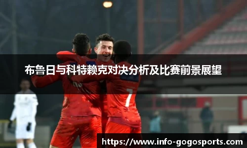 布鲁日与科特赖克对决分析及比赛前景展望